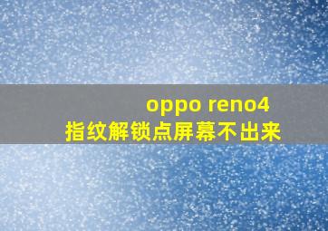 oppo reno4指纹解锁点屏幕不出来